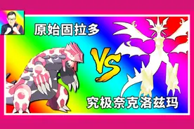 精灵宝可梦：原始回归固拉多VS究极奈克洛兹玛！还耿鬼厉害！121视频封面