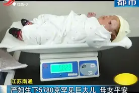 江苏南通：产妇生下5780克罕见巨大儿 母女平安视频封面
