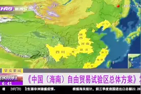 海南成为自由贸易试验区 范围覆盖全岛 面积达到3.54万平方公里视频封面