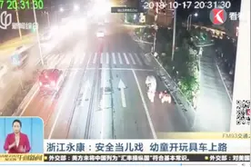 安全当儿戏 幼童开玩具卡丁车上路 警方已经扣留并作处罚视频封面