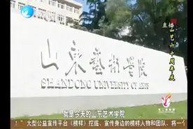 山东艺术学院60年校庆 当今众多艺术大咖再聚首 共话母校情深视频封面