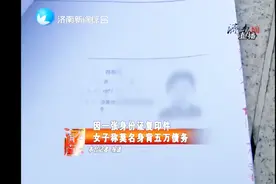 前夫私自拿自己身份证复印件借款五万 女子莫名背上一笔债务视频封面