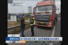 货车司机自印罚单蒙混过关20多次 为多拉快跑“防身”图片