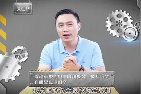 混动车型的电池能用多久，会经常更换吗？视频封面