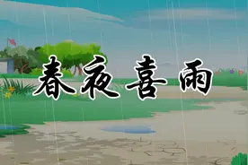 贝乐虎教宝宝们念古诗《春夜喜雨》，快来学习吧视频封面