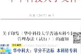 华中科技大新规：毕业学分不达标，本科降专科视频封面