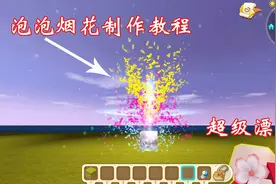 迷你世界：超级漂亮的泡泡烟花制作教程在这里，你喜欢吗？