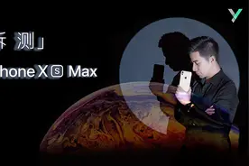 「拆测」第6期 一支中国人教苹果做的手机——iPhone XS Max视频封面