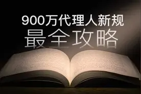 51处改动丨900万代理人新规最全攻略：履职回避、删除独代概念…图片