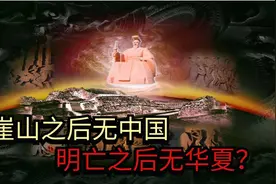 崖山之后无中国 明亡之后无华夏？日本可笑的“阴谋说”图片