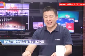 新车开得少会对汽车有什么坏处吗？视频封面