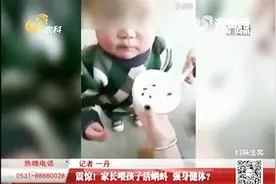 危险！家长喂孩子吃活蝌蚪 医生：含有大量寄生虫视频封面