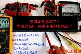 为什么万用表频繁烧坏？老电工：学会这8点，再也不担心烧万用表了