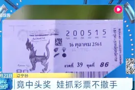 万万没想到！娃抓彩票不撒手竟中头奖视频封面