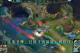 S8：RNG三人满血却没人为MLXG挡子弹，RNG成最冷血的S8战队！视频封面