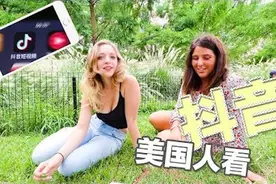 美国人看抖音视频什么反应？尖叫不已！视频封面