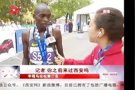 西安国际马拉松赛半程赛落幕 选手盛赞西安好视频封面