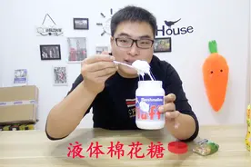 试吃法罗夫液体棉花糖，液体一样的棉花糖，我咋看着像奶油呢