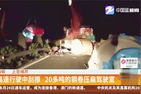 高速行驶中刮擦，20多吨的钢卷压扁驾驶室视频封面