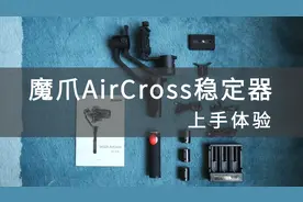 魔爪AirCross：专为微单而生的手持稳定器｜Eva的科技生活37视频封面