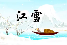 贝乐虎教宝宝们念古诗《江雪》，快来学习吧视频封面