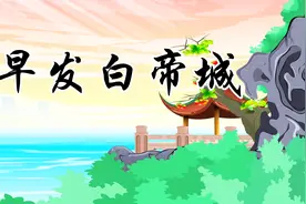 贝乐虎教宝宝们念古诗《早发白帝城》，快来学习吧视频封面
