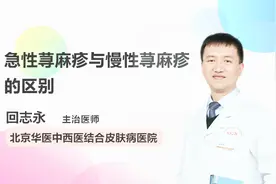 涨知识！急性荨麻疹与慢性荨麻疹的区别视频封面