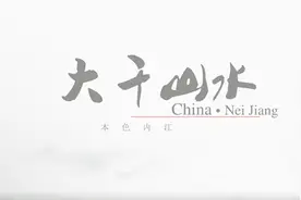 《大千山水本色内江》-内江官方旅游宣传片视频封面