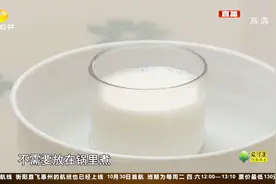 处处洞明皆学问：牛奶最好不要煮 热水加热要更好！视频封面
