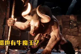 刺客信条奥德赛：击杀米诺陶洛斯，这个牛头人爱吃肉啊！视频封面