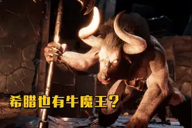 刺客信条奥德赛：击杀米诺陶洛斯，这个牛头人爱吃肉啊！视频封面