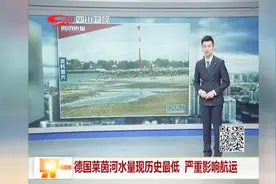 德国莱茵河水量现历史最低，严重影响航运视频封面
