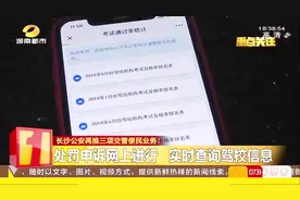 驾考拍照更便利！长沙再推便民业务只需绑定“便民服务桥”公众号视频封面