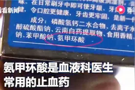 中草药牙膏西药止血剂对人体有害？云南白药回应了 看牙医怎么说视频封面