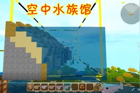 迷你世界，空中水族馆教学，在天上都可以养鱼了