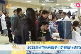 2018年山东省中医药服务百姓健康行动启动，慢性病患者不容错过！视频封面