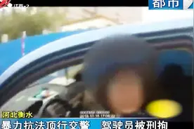 “我向交警认错！”暴力抗法顶行交警，女司机被刑拘！视频封面