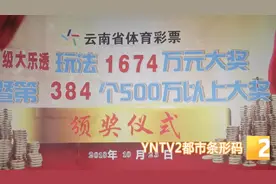 面对1600万大奖~他却说工作忙 没有及时领奖视频封面