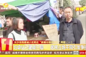 紧邻居民楼建垃圾站？部分居民现场说“不”，部分居民双手赞成！视频封面