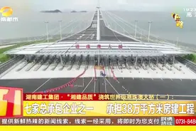 湖南建工集团·“湘建品质”浇筑世界级港珠澳大桥！视频封面