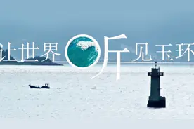 东海之滨 山水如画 让世界听见玉环视频封面