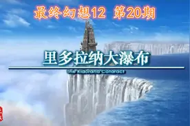 最终幻想12，剑指大灯台，顺便撸两个召唤兽视频封面