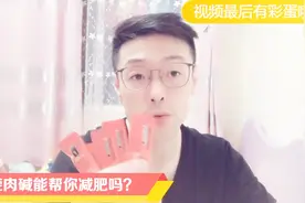 减肥大叔试吃一个月左旋肉碱，不仅来告诉是否有效，还送你试吃视频封面
