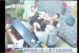 扬州：疑争陪酒小姐，七男子大打出手，结果悲剧了视频封面