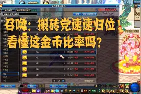 DNF：金币比率又暴涨，被活动冲击的！搬砖党回归！国庆套买早了视频封面