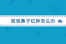孩子鼻腔红肿是哪些原因引起的？怎么治疗效果好？视频封面