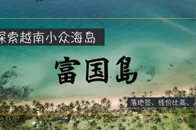 越南免签网红海岛，中国人不知道，却是欧美人的宠儿视频封面