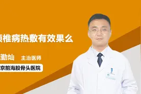 热敷能够缓解颈椎病吗？哪些方法还能缓解？视频封面