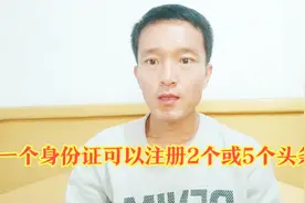 一个身份证能注册几个头条号？一个人可以注册几个今日头条头条号