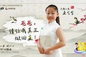 爸爸，请让我真正做回主！视频封面